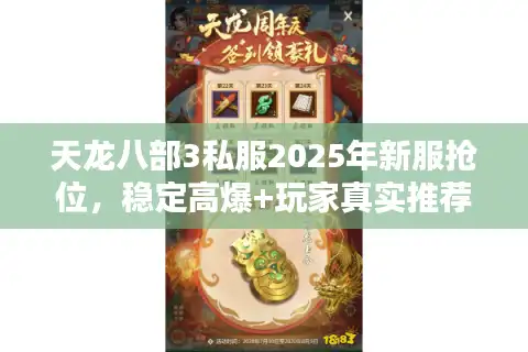天龙八部3私服2025年新服抢位，稳定高爆+玩家真实推荐