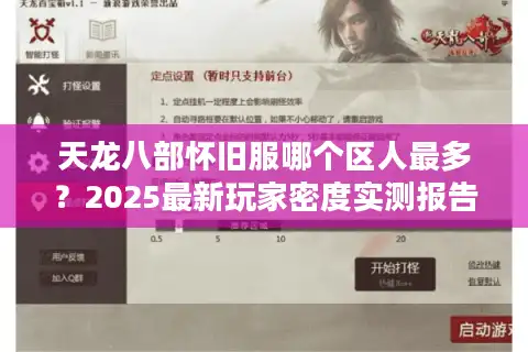 天龙八部怀旧服哪个区人最多？2025最新玩家密度实测报告！