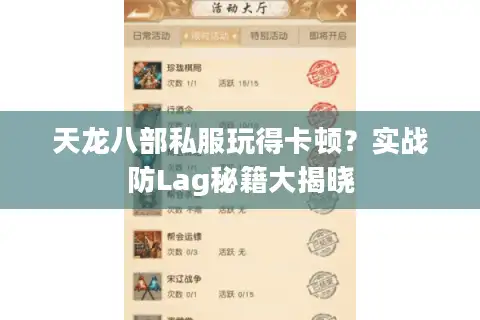 天龙八部私服玩得卡顿？实战防Lag秘籍大揭晓