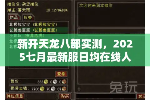 新开天龙八部实测，2025七月最新服日均在线人数暴涨83%