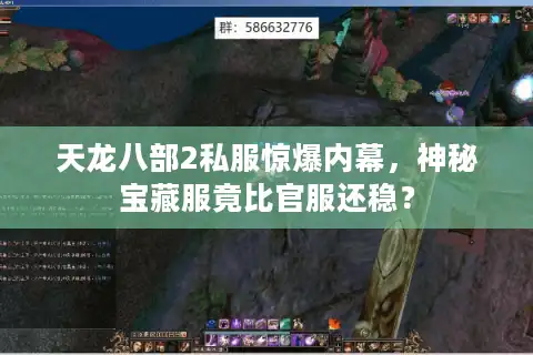 天龙八部2私服惊爆内幕，神秘宝藏服竟比官服还稳？