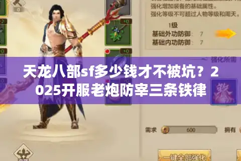 天龙八部sf多少钱才不被坑？2025开服老炮防宰三条铁律