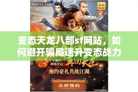 变态天龙八部sf网站，如何避开骗局速升变态战力！