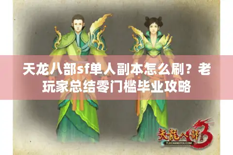 天龙八部sf单人副本怎么刷？老玩家总结零门槛毕业攻略