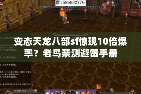 变态天龙八部sf惊现10倍爆率？老鸟亲测避雷手册
