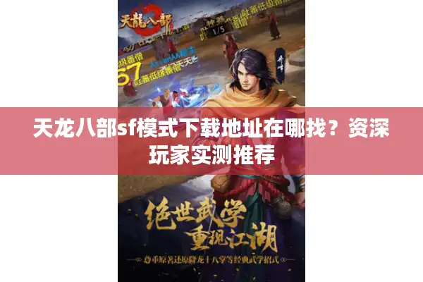 天龙八部sf模式下载地址在哪找?资深玩家实测推荐 天龙八部sf模式下载地址在哪找?资深玩家实测推荐
