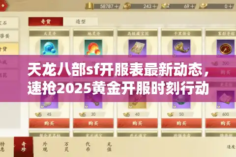 天龙八部sf开服表最新动态，速抢2025黄金开服时刻行动