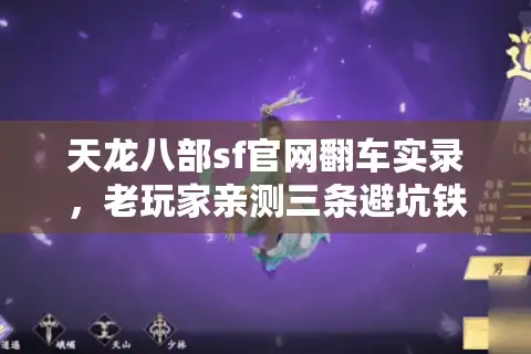 天龙八部sf官网翻车实录，老玩家亲测三条避坑铁律