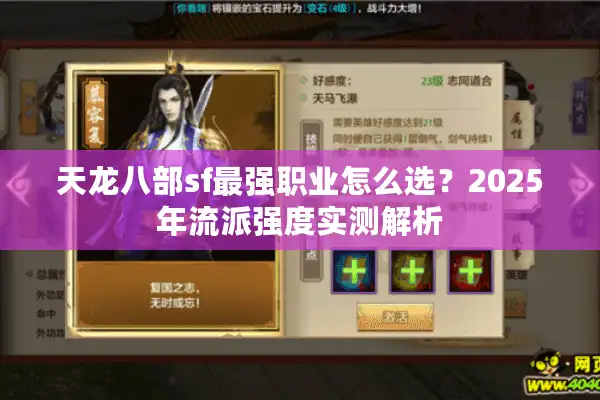 天龙八部sf最强职业怎么选？2025年流派强度实测解析