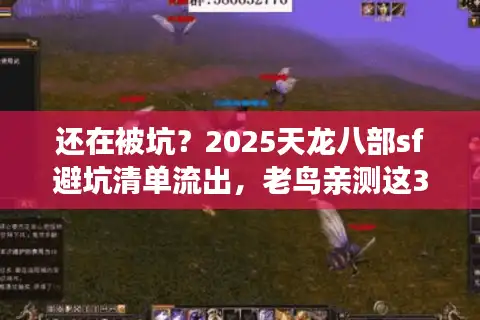 还在被坑？2025天龙八部sf避坑清单流出，老鸟亲测这3家真能爽玩