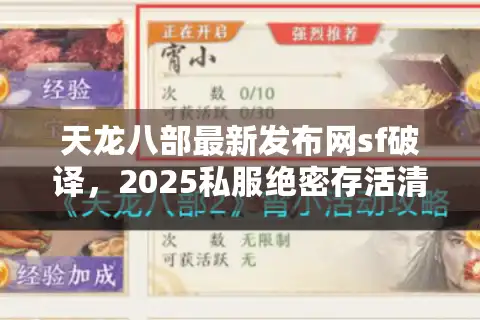 天龙八部最新发布网sf破译，2025私服绝密存活清单