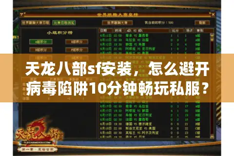 天龙八部sf安装，怎么避开病毒陷阱10分钟畅玩私服？