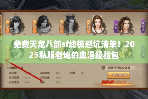 免费天龙八部sf终极避坑清单！2025私服老炮的血泪经验包