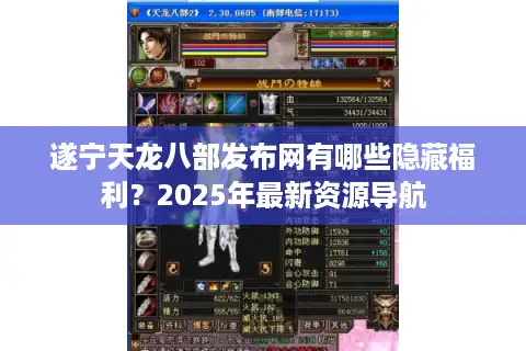 遂宁天龙八部发布网有哪些隐藏福利？2025年最新资源导航