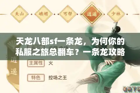 天龙八部sf一条龙，为何你的私服之旅总翻车？一条龙攻略揭秘