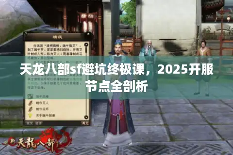 天龙八部sf避坑终极课，2025开服节点全剖析