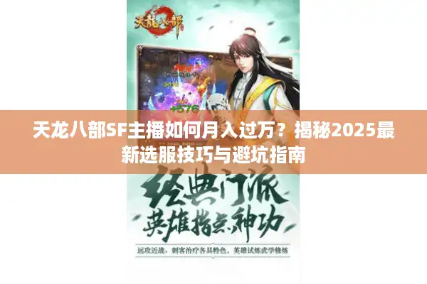 天龙八部SF主播如何月入过万？揭秘2025最新选服技巧与避坑指南