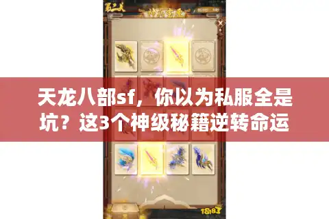 天龙八部sf，你以为私服全是坑？这3个神级秘籍逆转命运