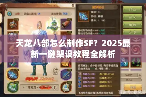 天龙八部怎么制作SF？2025最新一键架设教程全解析