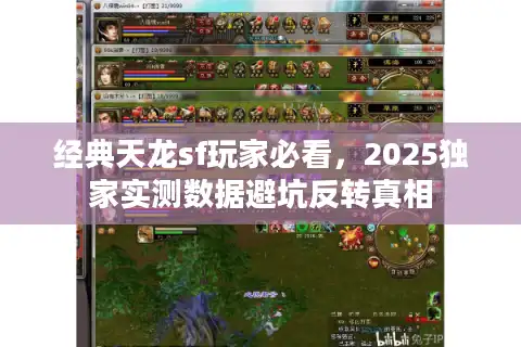 经典天龙sf玩家必看，2025独家实测数据避坑反转真相