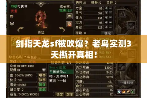 剑指天龙sf被吹爆？老鸟实测3天撕开真相！