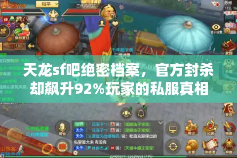 天龙sf吧绝密档案，官方封杀却飙升92%玩家的私服真相