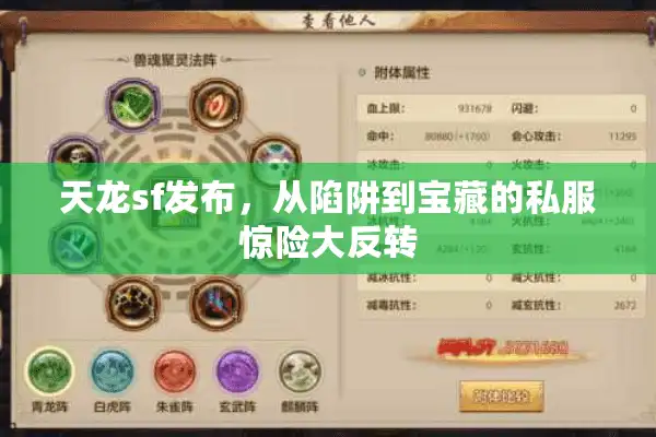 天龙sf发布，从陷阱到宝藏的私服惊险大反转