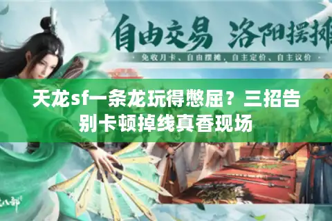 天龙sf一条龙玩得憋屈？三招告别卡顿掉线真香现场