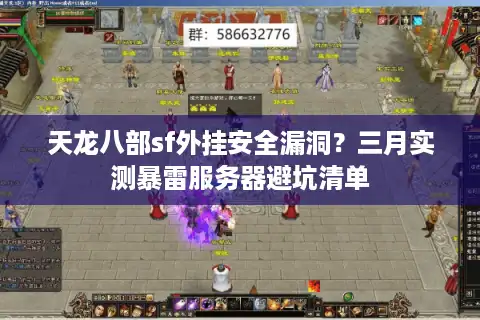 天龙八部sf外挂安全漏洞？三月实测暴雷服务器避坑清单