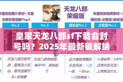 皇家天龙八部sf下载会封号吗？2025年最新破解端安全获取指南