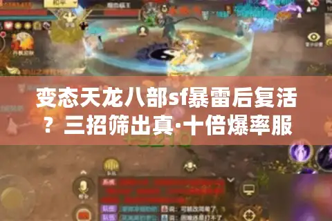 变态天龙八部sf暴雷后复活？三招筛出真·十倍爆率服