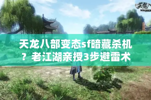 天龙八部变态sf暗藏杀机？老江湖亲授3步避雷术