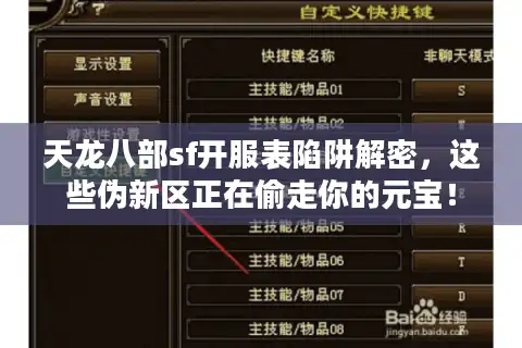 天龙八部sf开服表陷阱解密，这些伪新区正在偷走你的元宝！