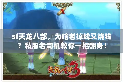 sf天龙八部，为啥老掉线又烧钱？私服老司机教你一招翻身！