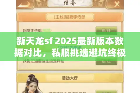 新天龙sf 2025最新版本数据对比，私服挑选避坑终极秘籍