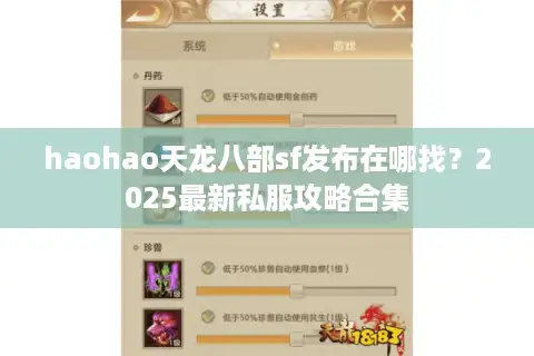 haohao天龙八部sf发布在哪找？2025最新私服攻略合集