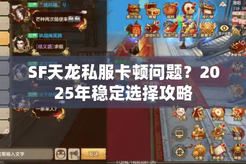 SF天龙私服卡顿问题？2025年稳定选择攻略