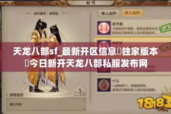 天龙八部sf_最新开区信息▷独家版本◁今日新开天龙八部私服发布网