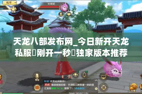 天龙八部发布网_今日新开天龙私服▷刚开一秒◁独家版本推荐·免费领重楼·元宝无限刷