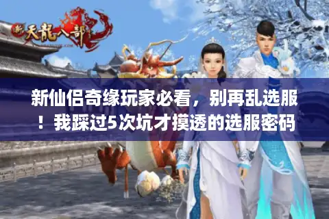新仙侣奇缘玩家必看，别再乱选服！我踩过5次坑才摸透的选服密码