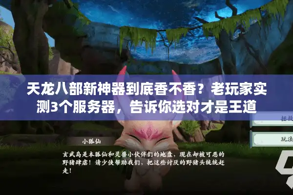 天龙八部新神器到底香不香？老玩家实测3个服务器，告诉你选对才是王道