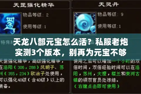 天龙八部元宝怎么活？私服老炮实测3个版本，别再为元宝不够充冤枉钱