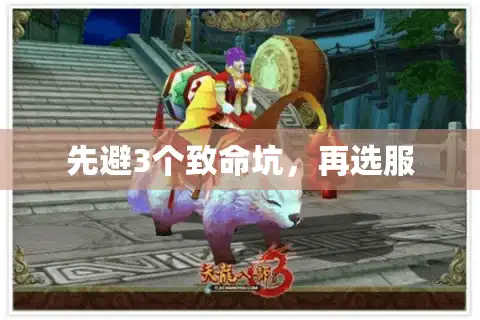 先避3个致命坑，再选服