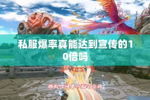 私服爆率真能达到宣传的10倍吗