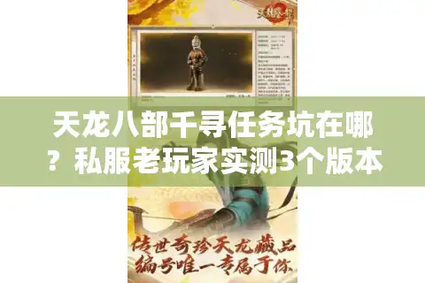 天龙八部千寻任务坑在哪？私服老玩家实测3个版本的隐藏攻略