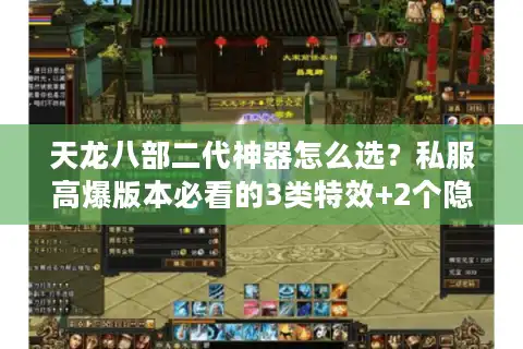 天龙八部二代神器怎么选？私服高爆版本必看的3类特效+2个隐藏获取技巧