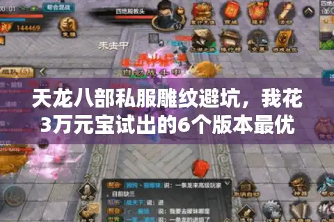 天龙八部私服雕纹避坑，我花3万元宝试出的6个版本最优玩法