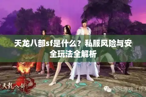 天龙八部sf是什么？私服风险与安全玩法全解析
