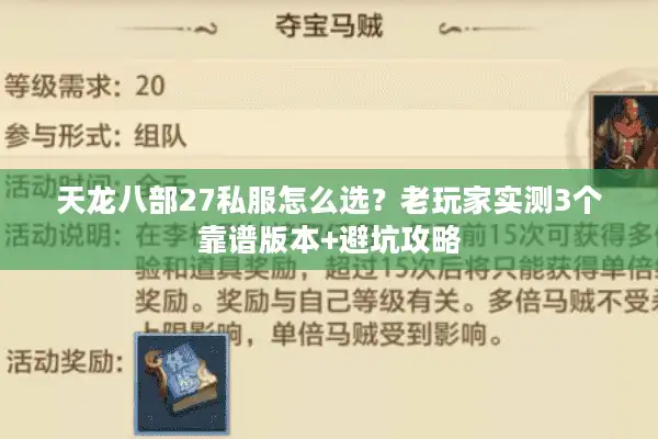 天龙八部27私服怎么选？老玩家实测3个靠谱版本+避坑攻略