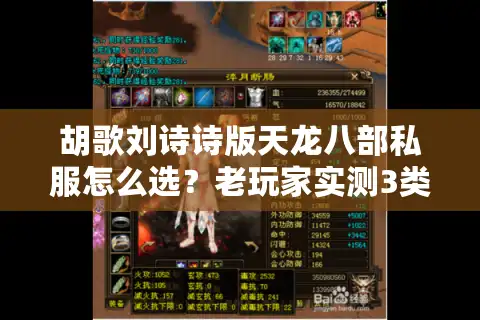 胡歌刘诗诗版天龙八部私服怎么选？老玩家实测3类高还原版本避坑指南